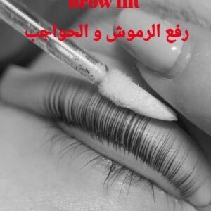 Rehaussement de cils رفع الرموش